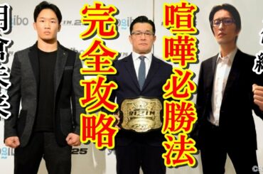 ★朝倉未来に勝つ方法【完全攻略】喧嘩必勝法を伝授します。