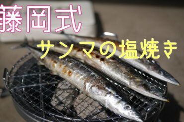 【七輪】藤岡式　七輪　秋刀魚の塩焼き　ガレージめし