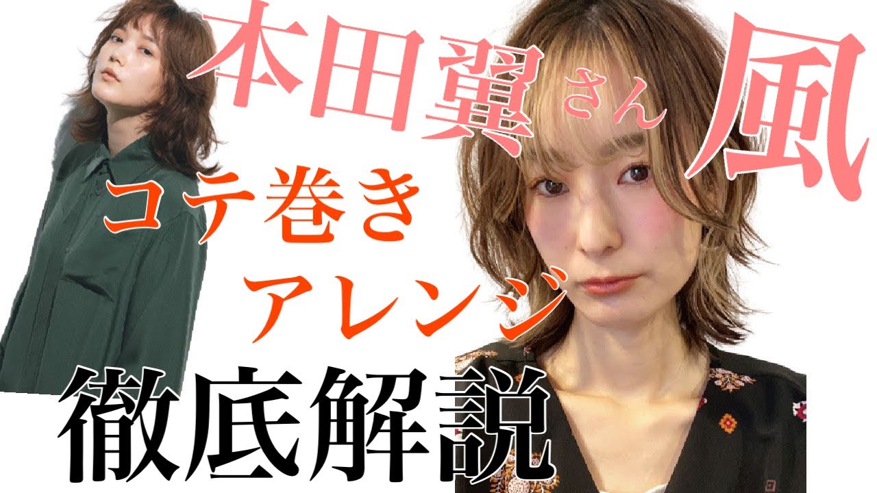 【本田翼】さん風のコテ巻き【ヘアアレンジ】を徹底解説【お洒落な主婦】