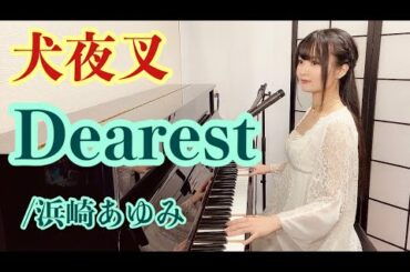 『Dearest』犬夜叉3rdED(InuYasha)【Piano弾き語り】/浜崎あゆみ_covered by 鈴木歌穂