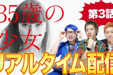 【35歳の少女】第3話！リアルタイム生配信！みんなでワイワイ語り合うLive！