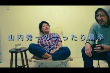 【Snow Man目黒蓮くん/宮沢りえさん/落語/フィロソフィーのダンス/人の話回】山内秀一のまったり鳥拳#37【相棒・柳澤貴彦お誕生日おめでとうこれからもよろしくね回】