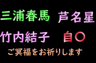 三浦春馬 竹内結子 芦名星 3名のご冥福をお祈りします