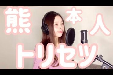 熊本人のトリセツ【替え歌】