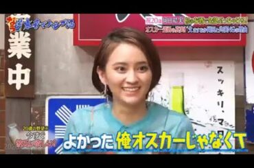 『ダウンタウンなう』祝20歳岡田結実初のお酒で全部あっちゃける。オスカーの製 すの岡田と共演NGの理由 Vol 1