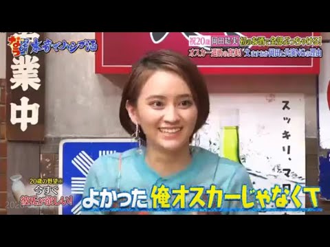 『ダウンタウンなう』祝20歳岡田結実初のお酒で全部あっちゃける。オスカーの製 すの岡田と共演NGの理由 Vol 1 『ダウンタウンなう』祝20歳岡田結実初のお酒で全部あっちゃける。オスカーの製 すの岡田と共演NGの理由 Vol 1