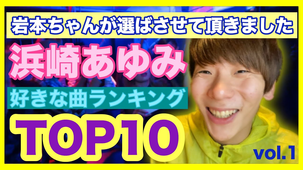 岩本ちゃんが選んだ浜崎あゆみの好きな曲BEST10 vol.1