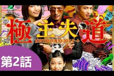 極主夫道 第2話 2020年10月18日 FULL HD