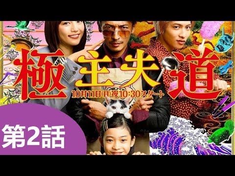 極主夫道 第2話 2020年10月18日 FULL HD 極主夫道 第2話 2020年10月18日 FULL HD