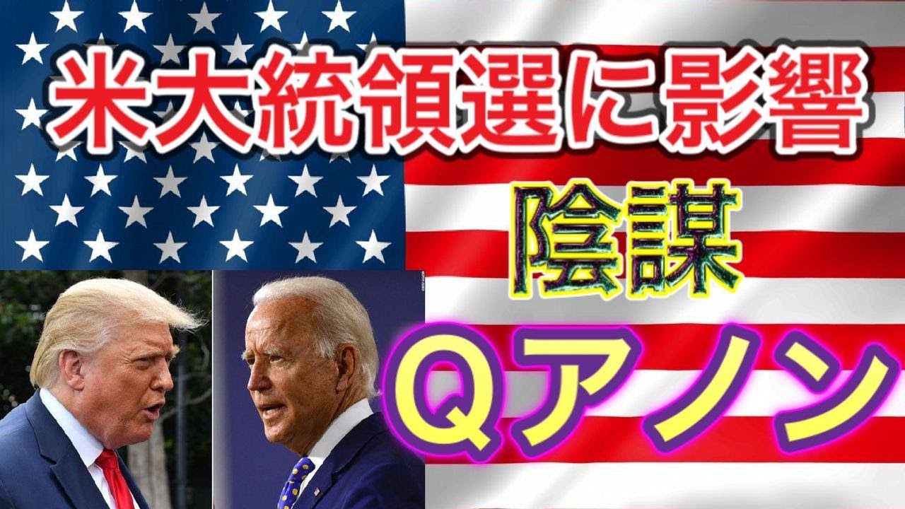 【 米大統領選テレビ討論会行方 】陰謀論者：Qアノン勢力拡大