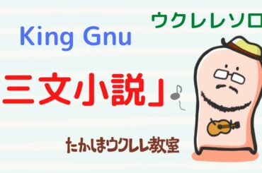 ウクレレソロ King Gnu「三文小説」３５歳の少女 ukulele solo