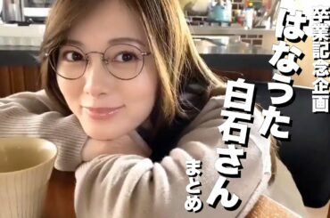 乃木坂46 白石麻衣「卒業記念企画！はなうた白石さん」まとめ