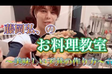 【藤岡弘、のお料理教室】 ～美味しい天丼の作り方～