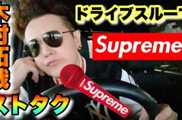 【キムタク】木村拓哉のドライブスルーでシュプリーム Shure SM58 【Supreme】