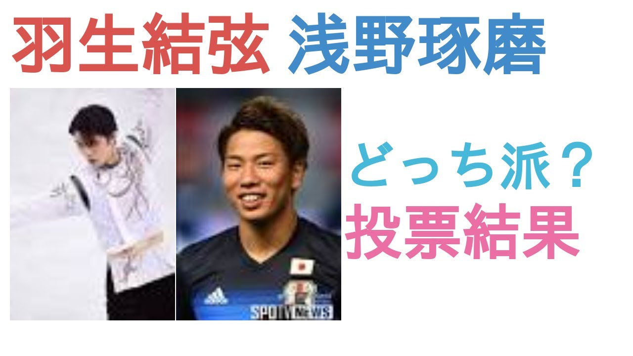 羽生結弦と浅野琢磨はどっちが（両者は同世代）凄いと思う？