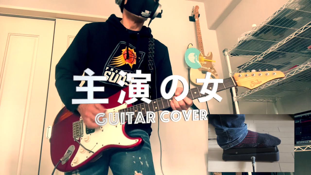 椎名林檎「主演の女」弾いてみた Guitar Cover