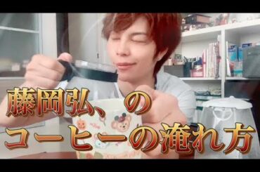 【藤岡弘のコーヒーの淹れ方】