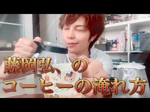 【藤岡弘のコーヒーの淹れ方】 【藤岡弘のコーヒーの淹れ方】