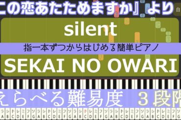【指一本ずつからはじめる簡単ピアノ】silent/SEKAI NO OWARI  この恋あたためますか 主題歌【easy piano tutorial】