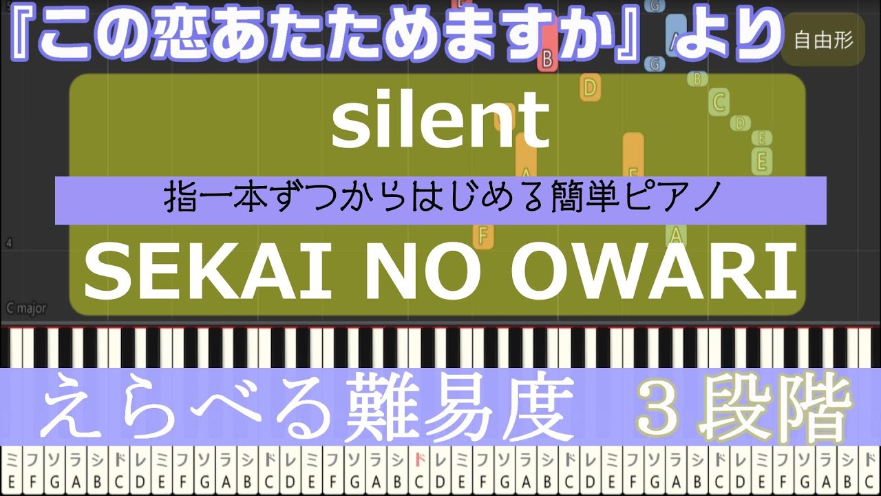 【指一本ずつからはじめる簡単ピアノ】silent/SEKAI NO OWARI この恋あたためますか 主題歌【easy piano tutorial】 【指一本ずつからはじめる簡単ピアノ】silent/SEKAI NO OWARI この恋あたためますか 主題歌【easy piano tutorial】