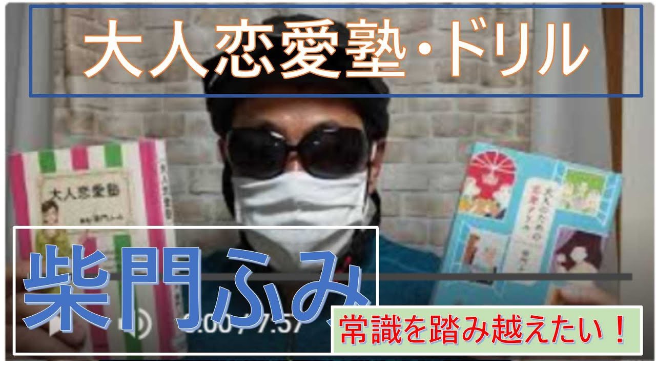 大人恋愛塾・大人のための恋愛ドリル（柴門ふみ著）【男４０代のモテ恋愛術】
