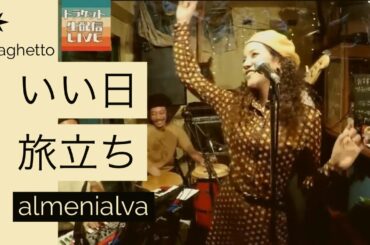 いい日旅立ち　(山口百恵カバー)