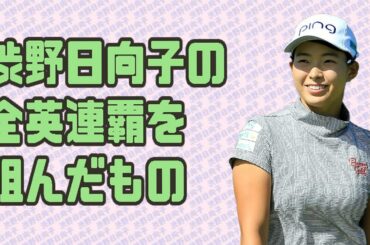 渋野日向子 全英連覇を阻んだもの