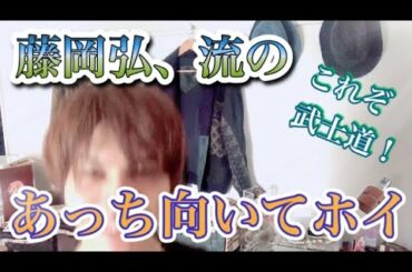 【藤岡弘、流！あっち向いてホイ！】