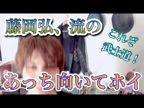 【藤岡弘、流!あっち向いてホイ!】 【藤岡弘、流!あっち向いてホイ!】
