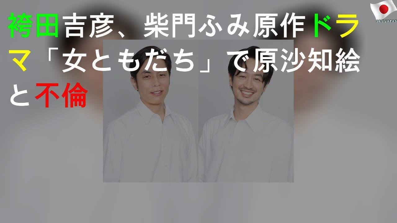 袴田吉彦、柴門ふみ原作ドラマ「女ともだち」で原沙知絵と不倫
