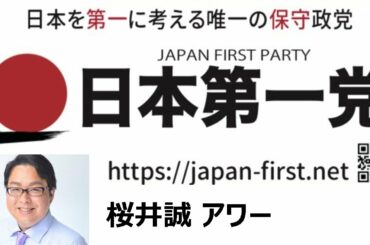 ［LIVE］日本第一党　桜井誠 　2020年10月24日