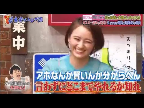 『ダウンタウンなう』祝20歳岡田結実初のお酒で全部あっちゃける。オスカーの製 すの岡田と共演NGの理由 Vol 3
