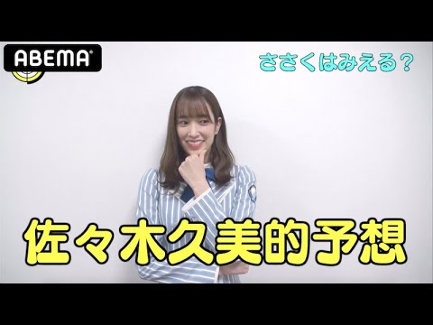 【ささくはみえる？】MC・日向坂46 佐々木久美が1週間後を予想！初回放送終了後のささくに直撃！サイン入りチェキプレゼントも♡｜『みえる"ネオバズ"スタートSP』見逃し配信はアベマで