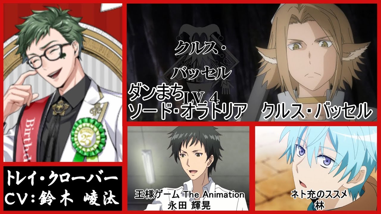 【 ツイステ声優 】 トレイ・クローバー CV： 鈴木 崚汰 さんが演じたキャラクター(全キャラではないのでご了承ください)　お誕生日　おめでとう　ディズニーツイステッドワンダーランド　Disney