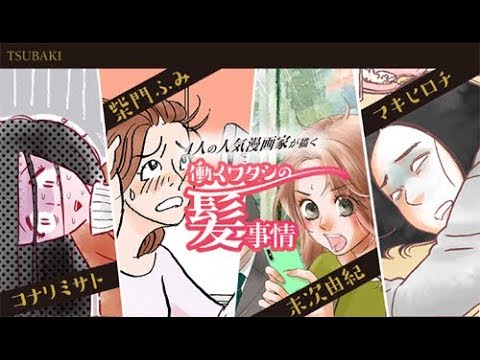 柴門ふみら人気漫画家とコラボ！ 描き下ろしマンガ公開