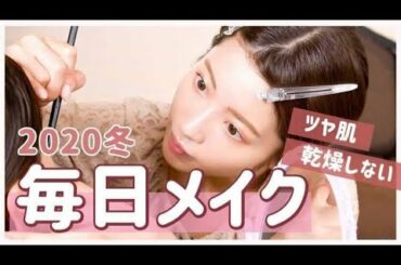 【毎日メイク】つやと保湿の秋冬メイク！最近の購入品紹介や美容お悩み相談