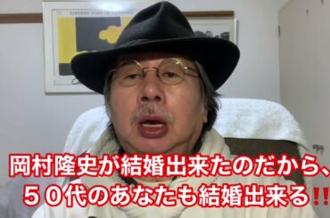 ナインティナインの岡村隆史が結婚出来たのだから、５０代のあなたも結婚出来る！！