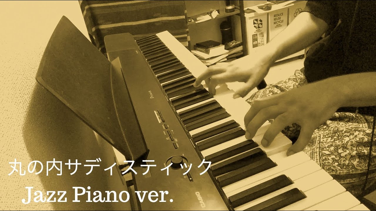 丸の内サディスティック /  椎名林檎 / ジャズピアノアレンジして弾いてみた！【Jazz piano 】【Ringo Shiina】Jazz piano Cover みやけたくや