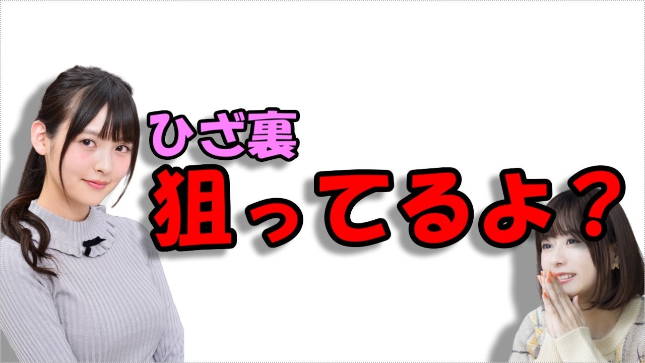 【声優トーク】上坂すみれにひざ裏を狙われる水瀬いのり