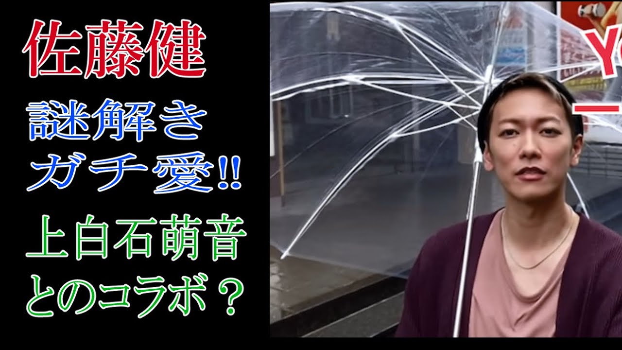 佐藤健　謎解きガチ愛！上白石萌音とのコラボ？