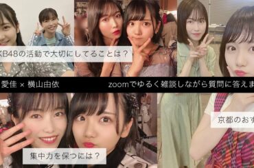［コラボ］AKB48 田口愛佳ちゃんからの質問に答えつつ、ゆるく雑談しました