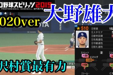 【プロスピ2020】中日大野雄大(2020ver)再現