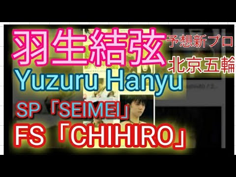 羽生結弦 Yuzuru Hanyu SP「SEIMEI」FS「CHIHIRO」【北京五輪はこれで🙇‍♂️】