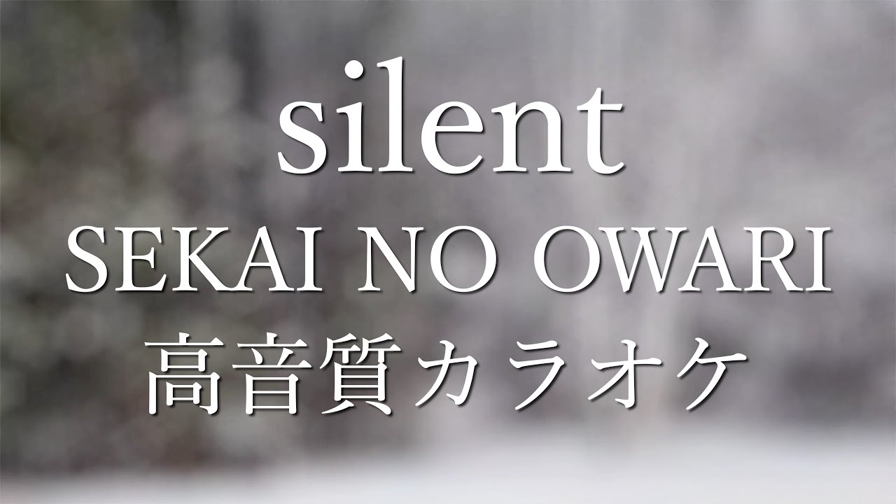 「silent/セカオワ(世界の終わり)」カラオケ【高音質】TBSドラマ「この恋あたためますか」主題歌