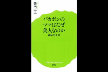 【紹介】バカボンのママはなぜ美人なのか ポプラ新書 （柴門 ふみ）