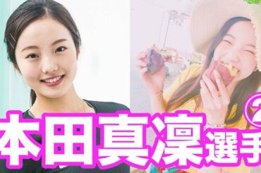 【本田真凜選手】競技ーフィギュアスケート