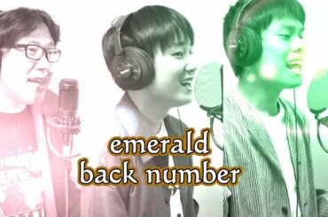 【ハモる】エメラルド/back number【『危険なビーナス』主題歌】(Chor.Draft)