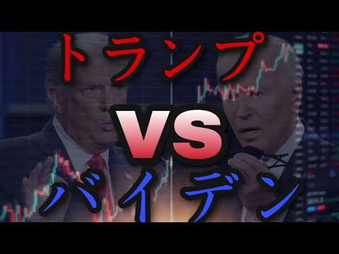 トランプVSバイデン　大統領選挙予想。トランプ当選！