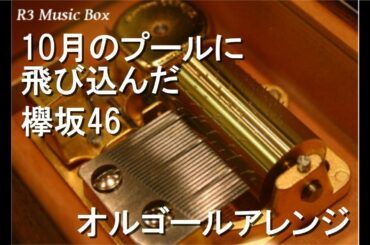 10月のプールに飛び込んだ/欅坂46【オルゴール】 (メチャカリ「Color Bomb篇」CMソング)