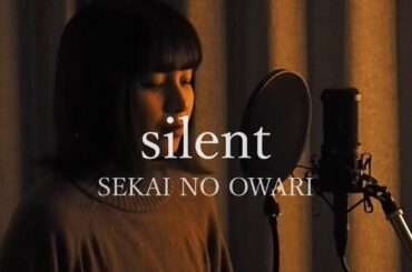 【女性カバー】silent / SEKAI NO  OWARI covered by キノシタユイ　(『この恋あたためますか』主題歌)